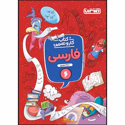 کتاب کار و تمرین فارسی ششم ابتدایی اثر سمانه نومیری انتشارات منتشران