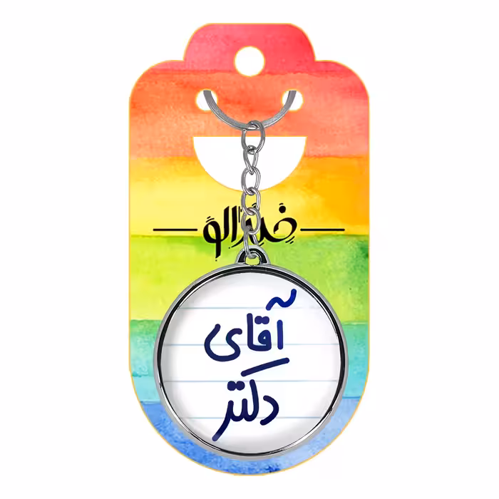 جاکلیدی خندالو طرح آقای دکتر مدل دو طرفه کد 64796479