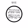 دیوارکوب طرح شعر محتشم محرم امام حسین این نخل تر کز آتش جان سوز تشنگی مدل A1331-D2020