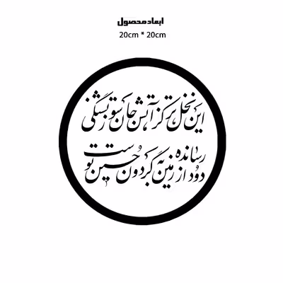 دیوارکوب طرح شعر محتشم محرم امام حسین این نخل تر کز آتش جان سوز تشنگی مدل A1331-D2020