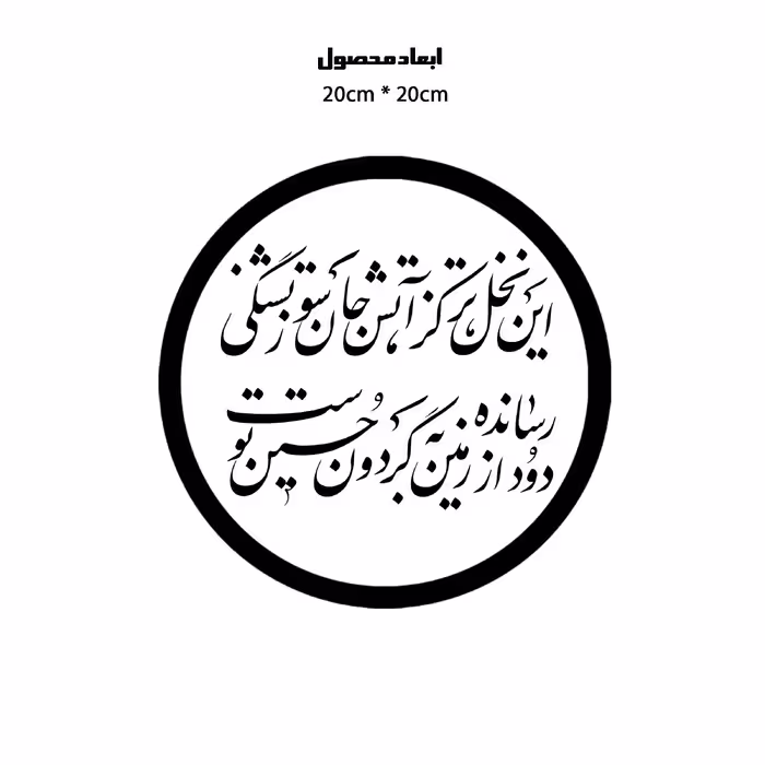 دیوارکوب طرح شعر محتشم محرم امام حسین این نخل تر کز آتش جان سوز تشنگی مدل A1331-D2020