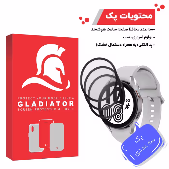 محافظ صفحه نمایش گلادیاتور مدل GWP3000 مناسب برای ساعت هوشمند سامسونگ Watch 4 44mm بسته سه عددی