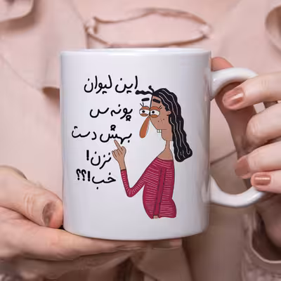 ماگ طرح به لیوان پونه دست نزن