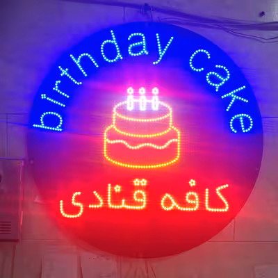 تابلو ال ای دی مدل قنادی طرح کیک تولد 60cm