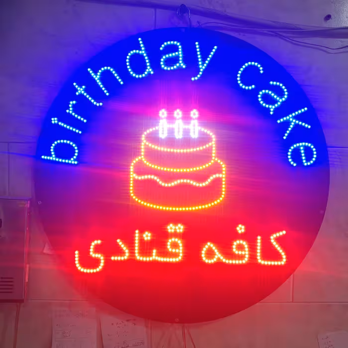 تابلو ال ای دی مدل قنادی طرح کیک تولد 60cm