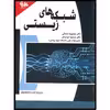 کتاب شبکه‌های زیستی اثر دکتر معصومه نعمانی و دکتر مسعود توحید‌فر انتشارات آتی‌نگر