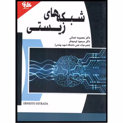کتاب شبکه‌های زیستی اثر دکتر معصومه نعمانی و دکتر مسعود توحید‌فر انتشارات آتی‌نگر