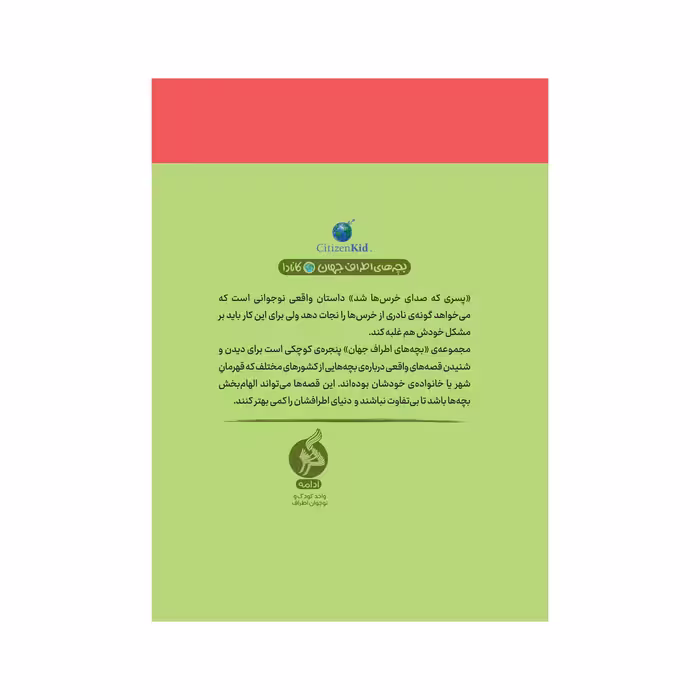 کتاب پسری که صدای خرس‌ها شد اثر کارمن الیور نشر ادامه