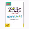 کتاب ماجراهای من و درسام جغرافیای ایران دهم درسنامه نمونه سوال و امتحان اثر شادی کاریان انتشارات خیلی سبز 