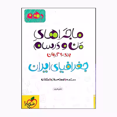 کتاب ماجراهای من و درسام جغرافیای ایران دهم درسنامه نمونه سوال و امتحان اثر شادی کاریان انتشارات خیلی سبز 