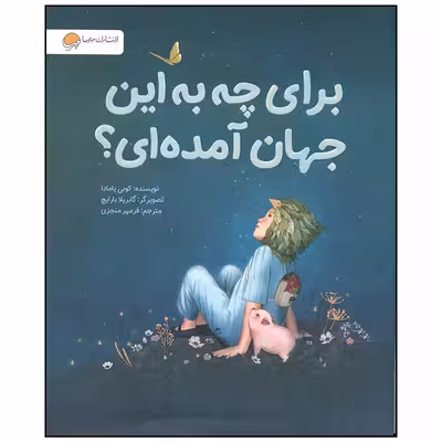کتاب برای چه به این جهان آمده ای اثر کوبی یامادا نشر مهرسا
