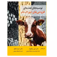 کتاب توصیه های تغذیه افزودنی های خوراک دام اثر اثر عبدل فتاح سالم انتشارات پادینا