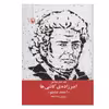 کتاب امیر زاده ی کاشی ها اثر پروین سلاجقه انتشارات مروارید