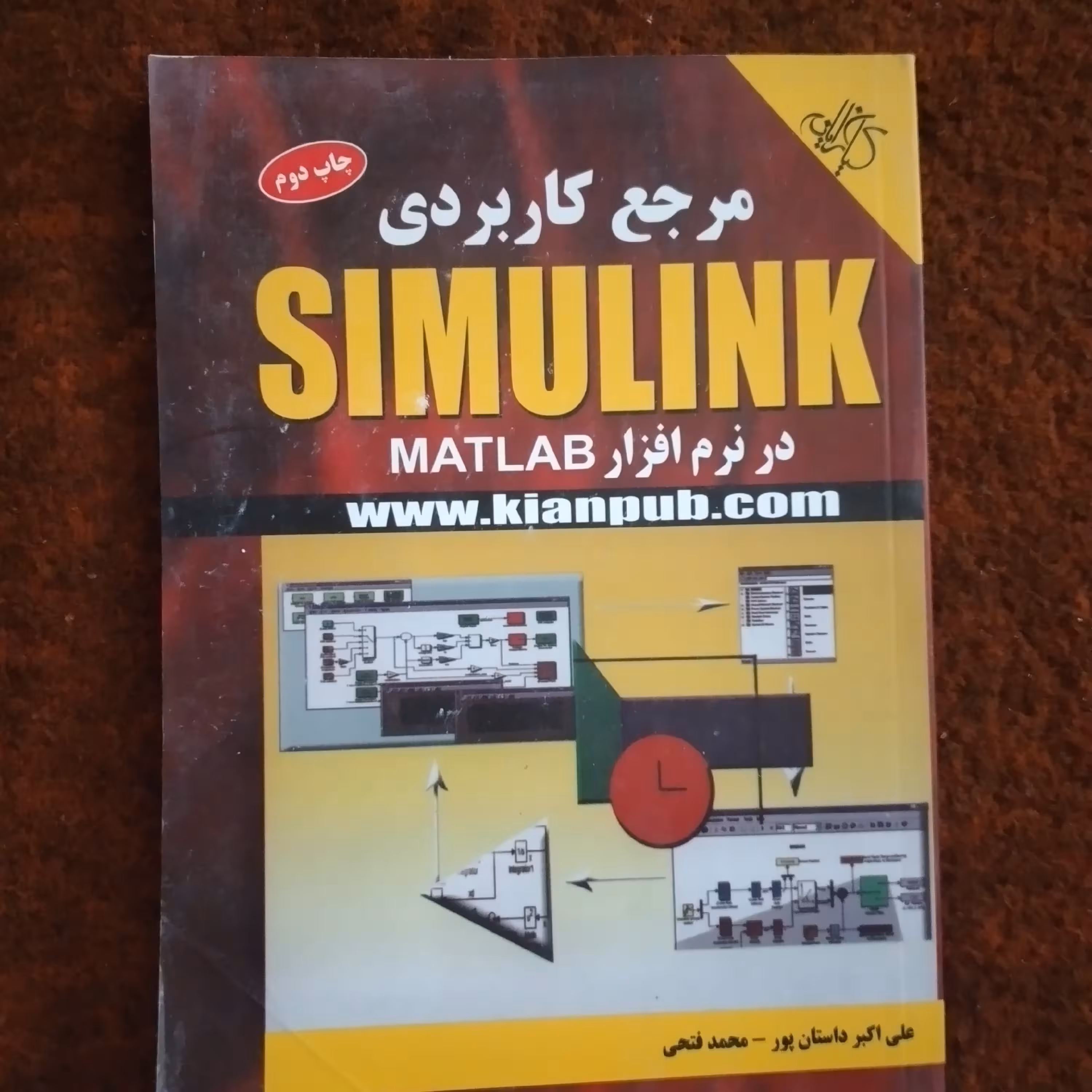 کتاب مرجع کاربردی در نرم افزار matlab ( SIMULINK)