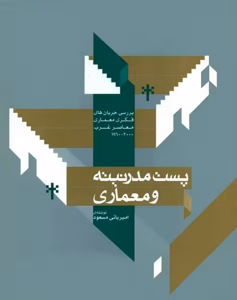 پست مدرنیته ومعماری - کتابفروشی کوچه کتاب
