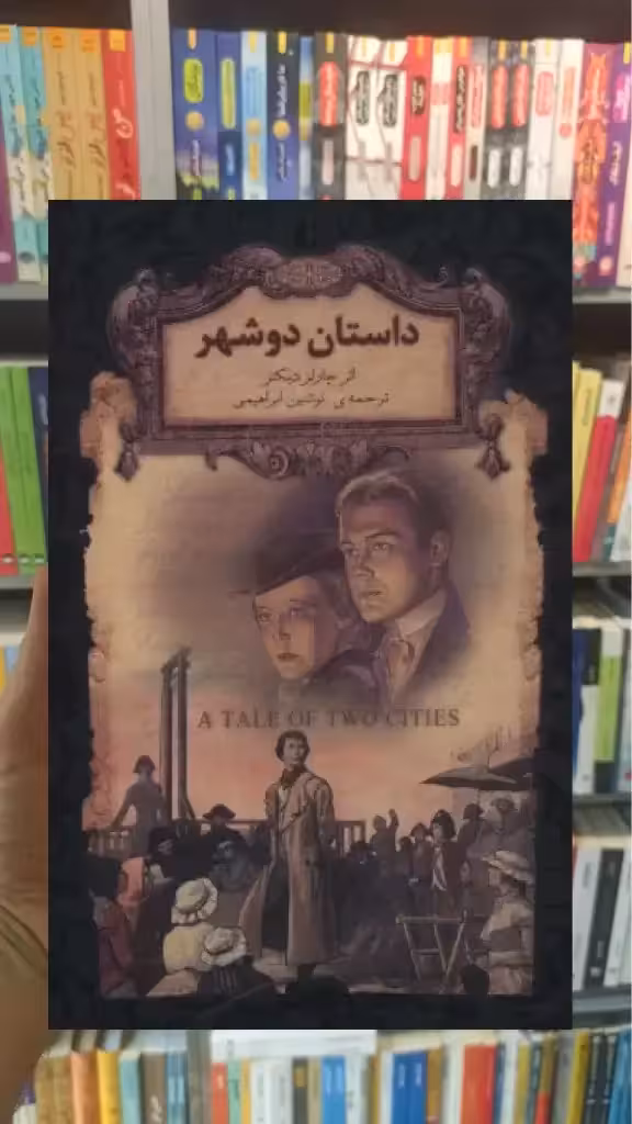 داستان دو شهر زرکوب افق