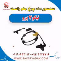 سنسور abs چرخ جلو راست تیگو 7 پرو