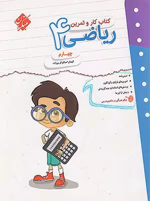 کتاب کار و تمرین ریاضی چهارم ابتدایی مبتکران