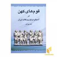 کتاب قوم های کهن در آسیای مرکزی و فلات ایران اثر رقیه بهزادی نشر طهوری