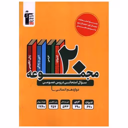 کتاب 20 مجموعه سوال امتحانی دروس عمومی دوازدهم انسانی (3925) (قلم چی) اثر گروه مولفان قلم چی
