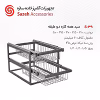 سبد همه کاره سازه S39 - یراقینو فروش یراق آلات کابینت و درب