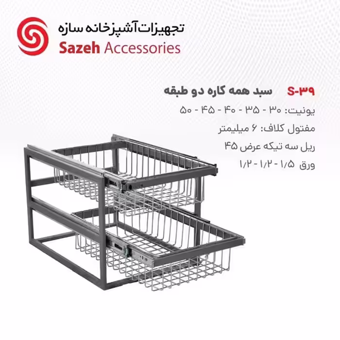 سبد همه کاره سازه S39 - یراقینو فروش یراق آلات کابینت و درب