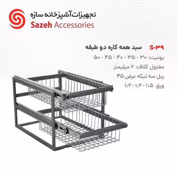 سبد همه کاره سازه S39 - یراقینو فروش یراق آلات کابینت و درب
