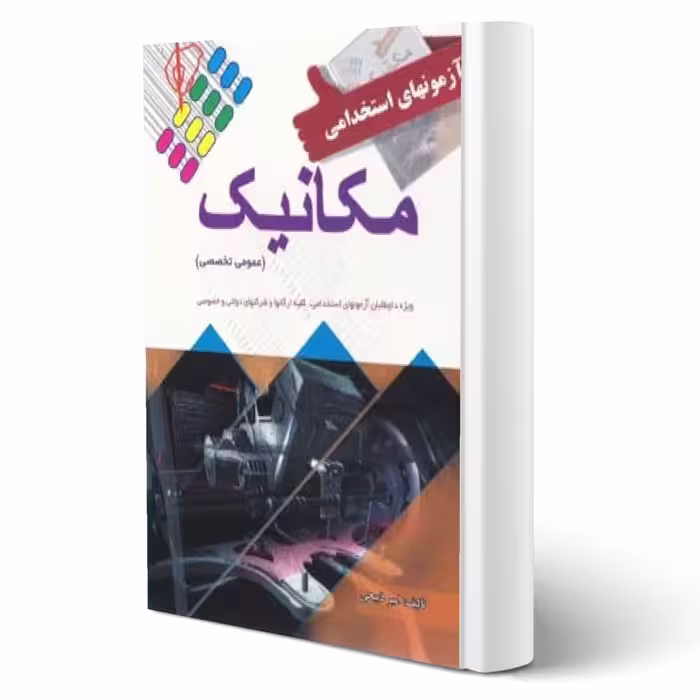 کتاب استخدامی مکانیک انتشارات پرستش اثر امیر ذبیحی و امیر دنیایی