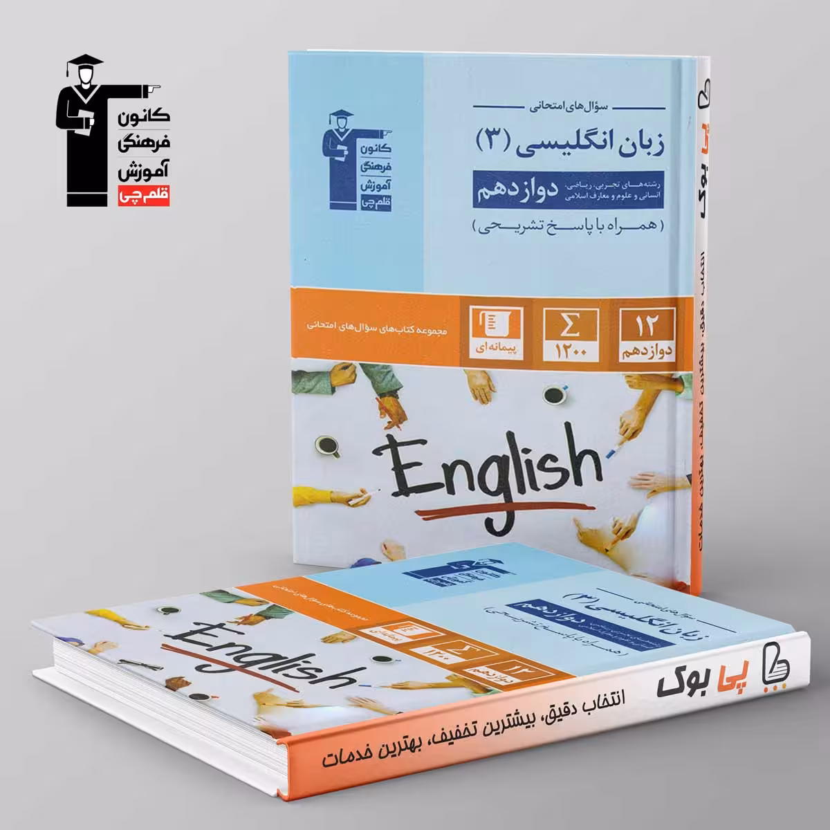 سوال های امتحانی زبان انگلیسی دوازدهم قلم چی