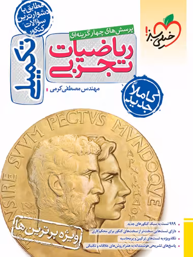 ریاضیات تجربی تکمیلی خیلی سبز