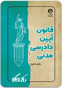 کتاب نکته‌نگار قانون آیین دادرسی مدنی (فراهدف)