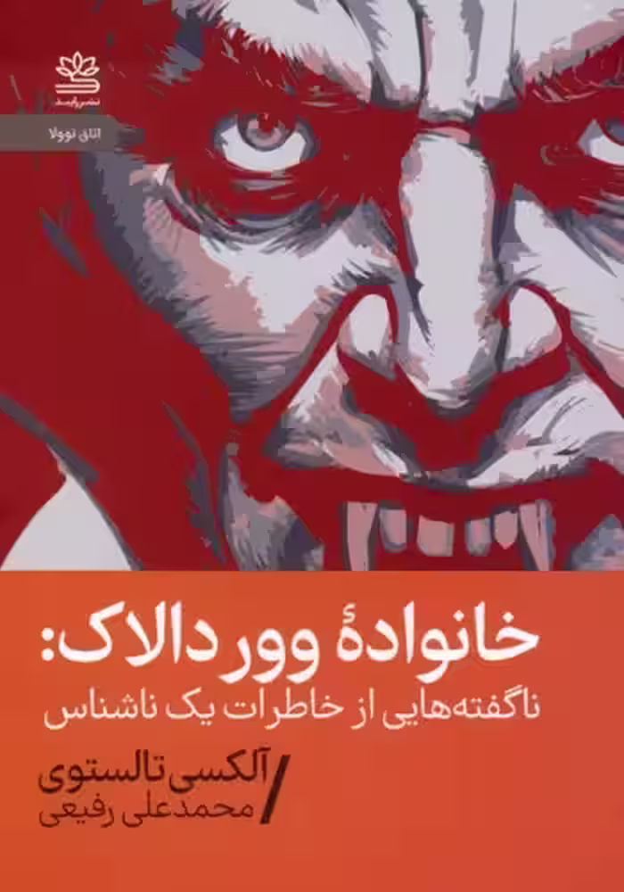 کتاب خانواده ووردالاک ناگفته هایی از خاطرات یک ناشناس .پالتویی.رایبد