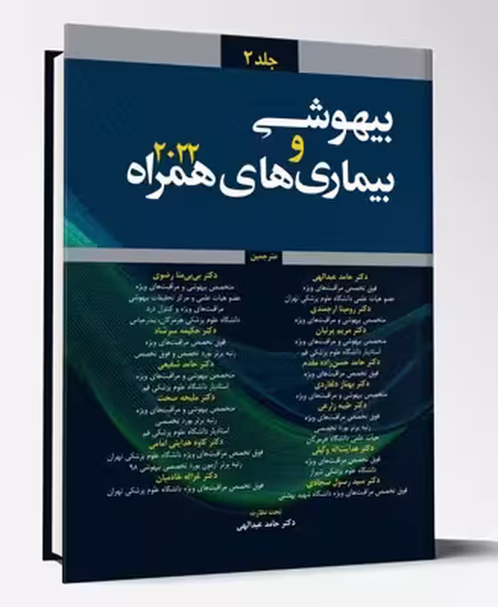 کتاب بیهوشی و بیماری های همراه 2022 جلد 2