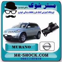 دسته موتور چپ نیسان مورانو 2007-2008 برند اصلی نیسان موتور با تضمین اصالت