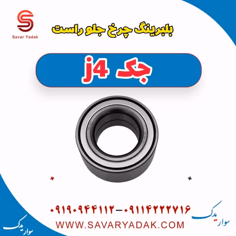 بلبرینگ چرخ جلو راست جک j4