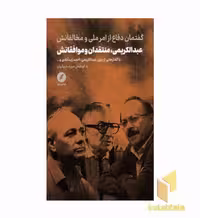 کتاب عبدالکریمی منتقدان و موافقانش اثر به کوشش: مریم دربانیان نشر نقد فرهنگ
