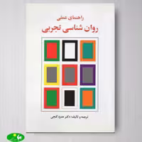 راهنمای عملی روانشناسی تجربی اثر حمزه گنجی از انتشارات ساوالان