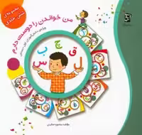 مجموعه شش جلدی من خواندن را دوست دارم ویژه دانش آموزان کلاس اول انتشارات سرمشق