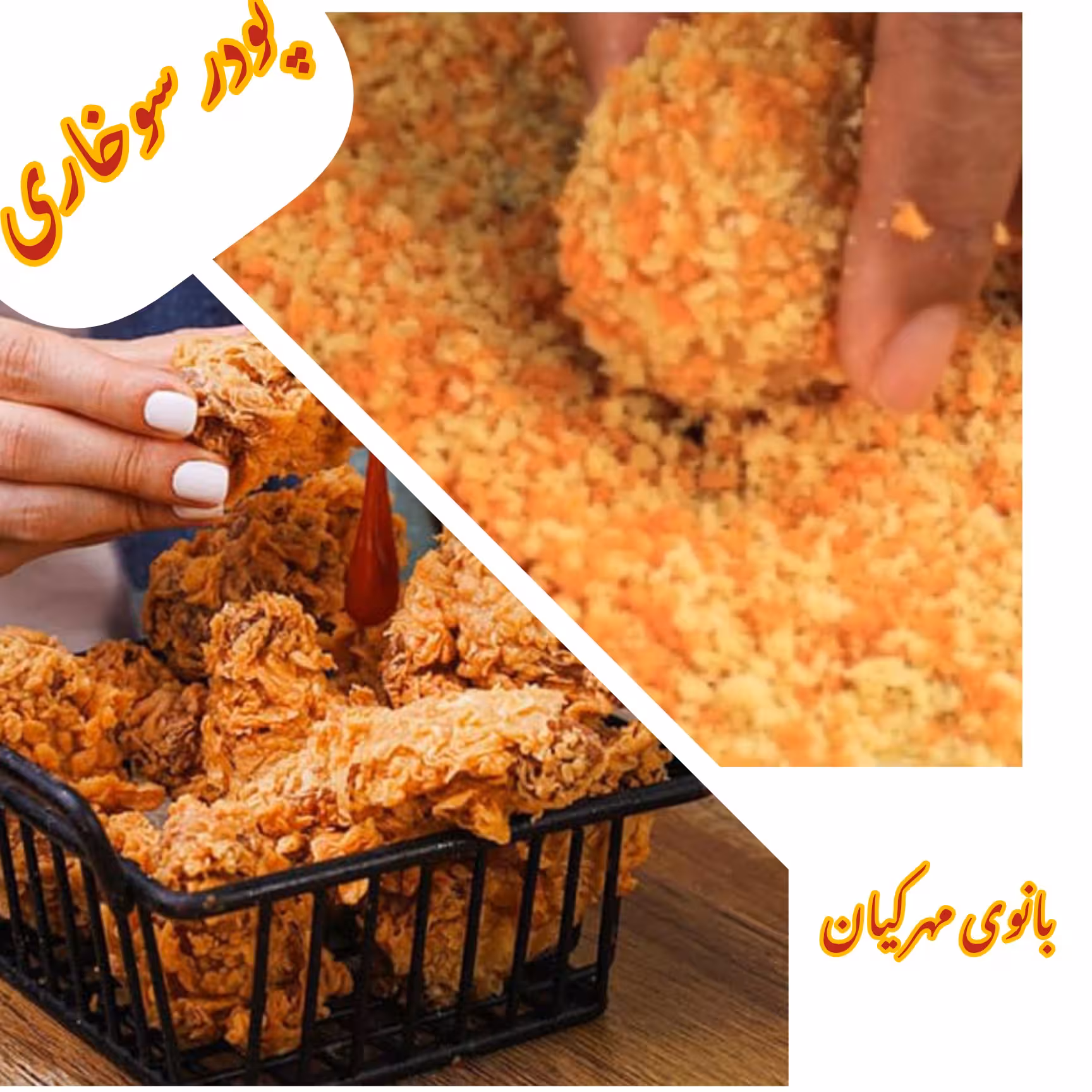 پودر سوخاری.... حداقل خرید از غرفه صدهزار تومان