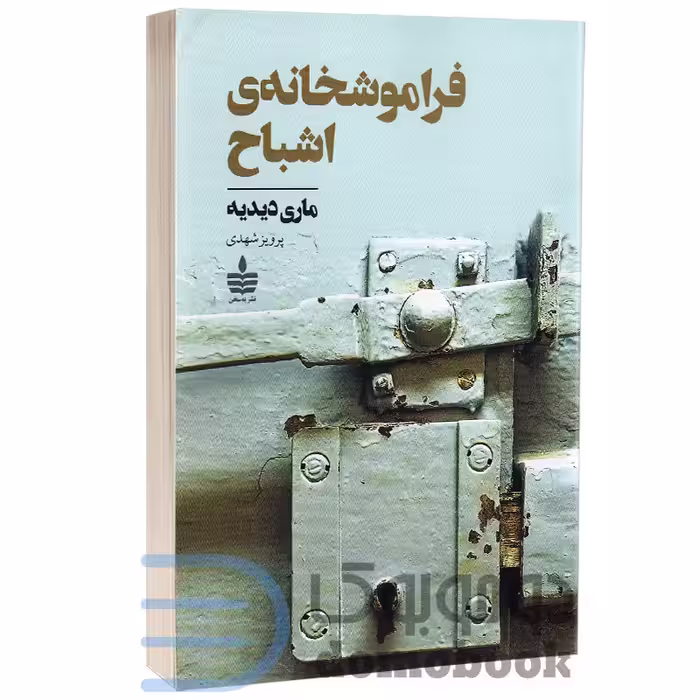 کتاب فراموشخانه ی اشباح اثر ماری دیدیه انتشارات به سخن