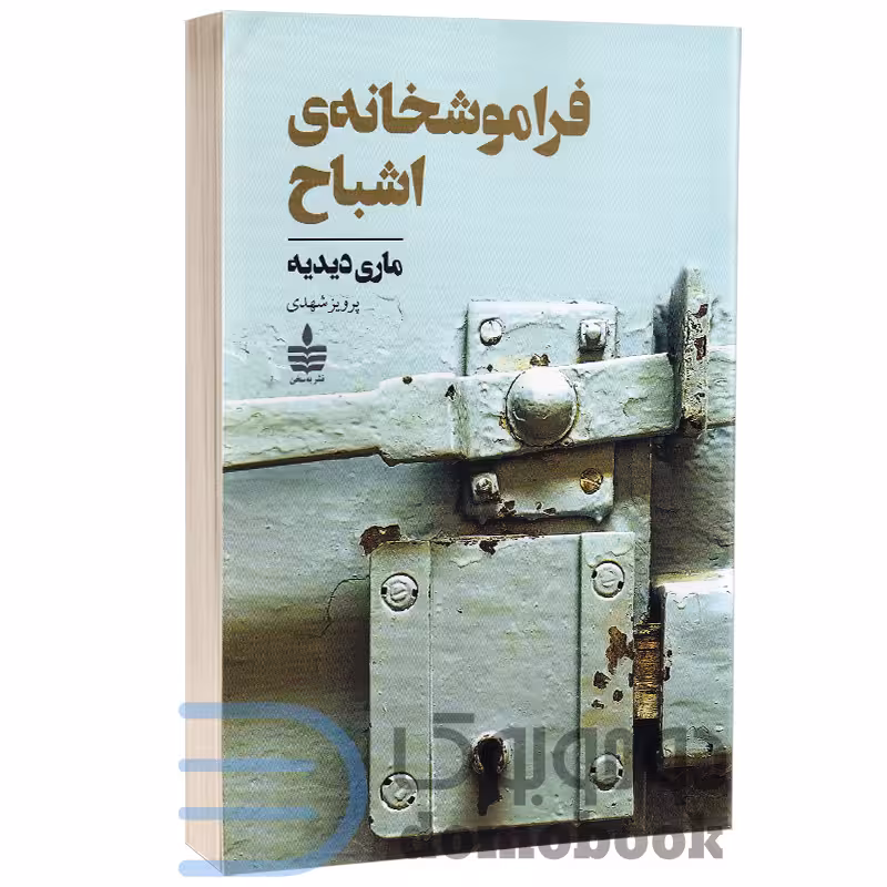 کتاب فراموشخانه ی اشباح اثر ماری دیدیه انتشارات به سخن