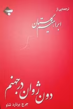 دون ژوان در جهنم | مرکز فرهنگی آبی