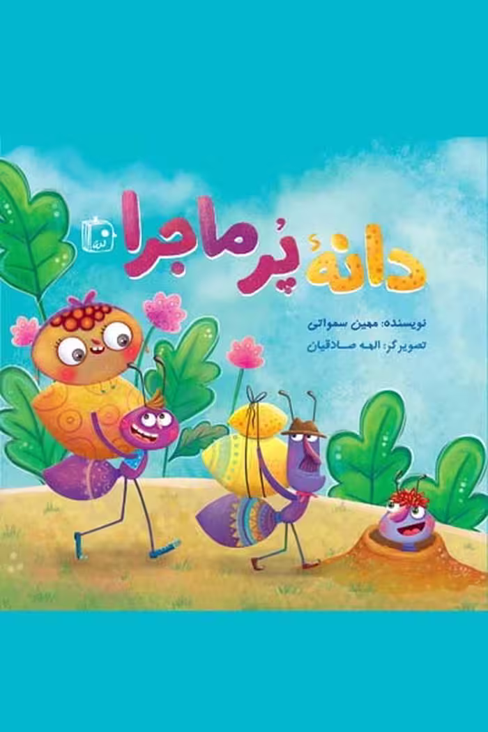 کتاب دانه پر ماجرا اثر مهین سماواتی