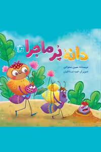 کتاب دانه پر ماجرا اثر مهین سماواتی