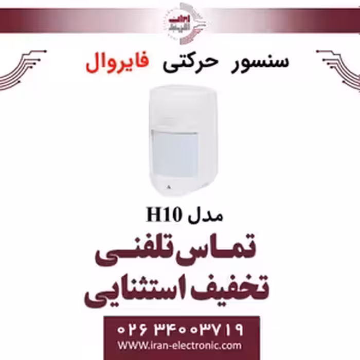 سنسور حرکتی باسیم فایروال Fire Wall H10