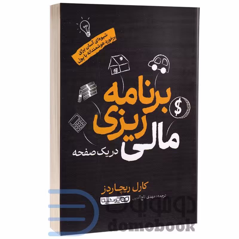 کتاب برنامه ریزی مالی در یک صفحه اثر کارل ریچاردز انتشارات یوشیتا