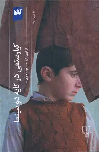 کتاب کیارستمی در کایه دو سینما
