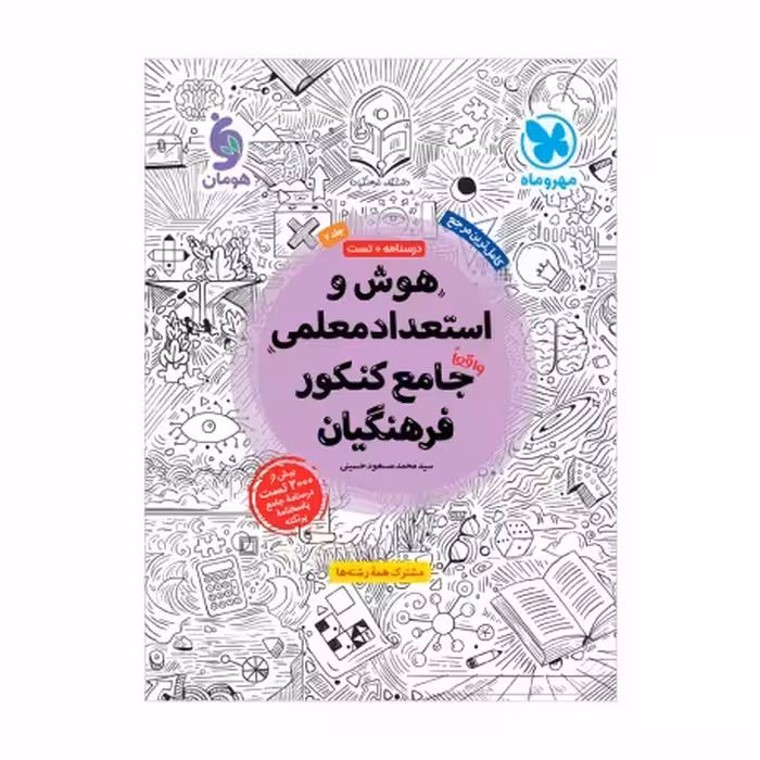 هوش و استعداد معلمی جامع کنکور فرهنگیان انتشارات مهر و ماه کنکور 1404