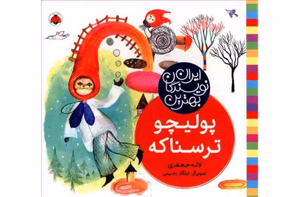 بهترین نویسندگان ایران-پولیچو ترسناکه-لاله جعفری- شهر قلم
