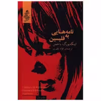 کتاب نامه هایی به فلیسین اثر اینگه بورگ باخمن